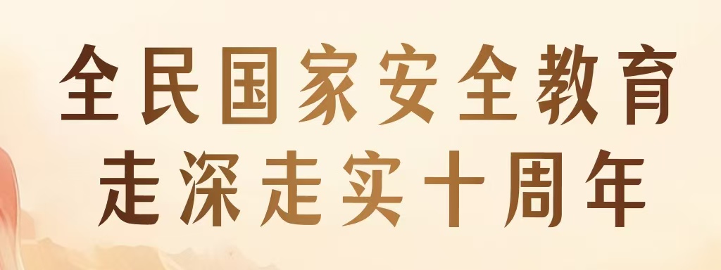 全民國家安全教育 走深走實(shí)十周年 | 新一波總體國家安全觀主題海報(bào)上線啦！