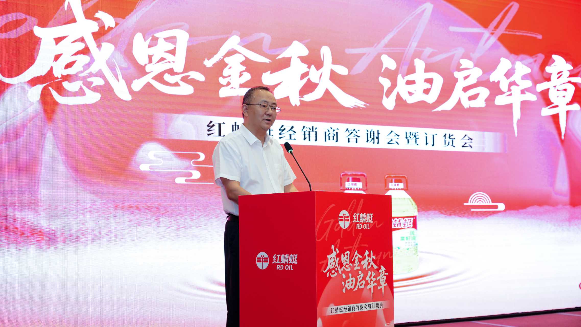 感恩金秋 油啟華章——“紅蜻蜓”食用油經(jīng)銷商答謝會暨訂貨會圓滿舉辦，訂單額創(chuàng)歷史新高
